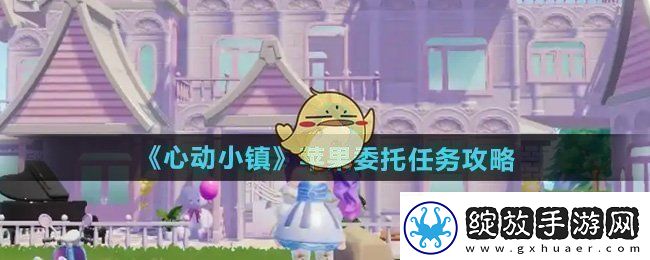 心动小镇苹果委托任务怎么做