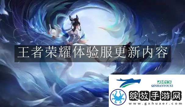 王者荣耀体验服更新有哪些