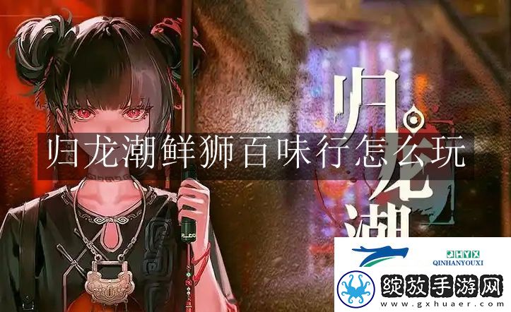 归龙潮鲜狮百味行怎么玩