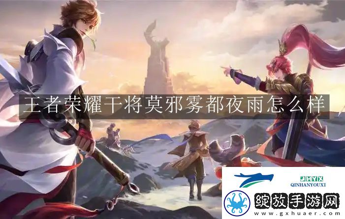 王者荣耀干将莫邪雾都夜雨怎么样