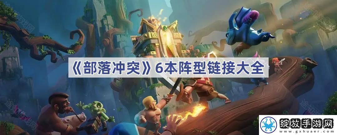 6本阵型链接大全