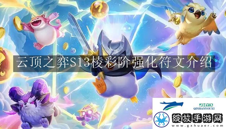 云顶之弈S13棱彩阶强化符文有哪些