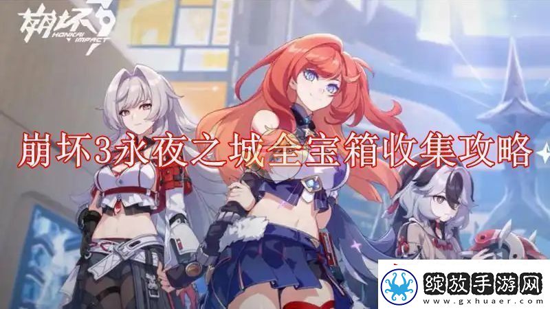 崩坏3永夜之城全宝箱收集攻略