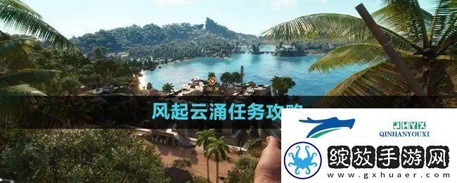 孤岛惊魂6风起云涌任务怎么做