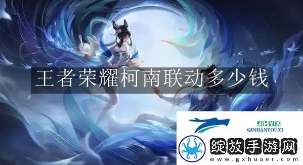 王者荣耀柯南联动多少钱