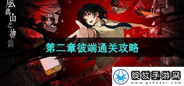岚与山之彼端怎么躲女鬼第二章彼端通关攻略