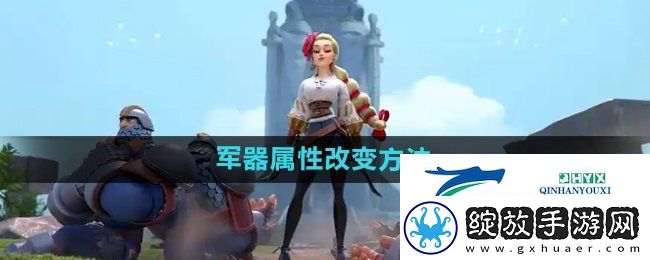 万国觉醒军器属性怎么改变