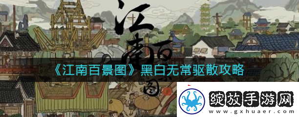 江南百景图****怎么驱散