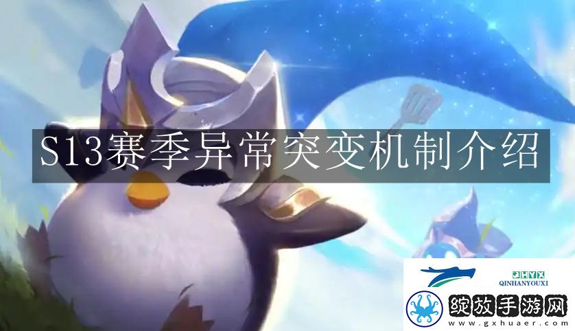 云顶之弈S13赛季异常突变机制怎么样