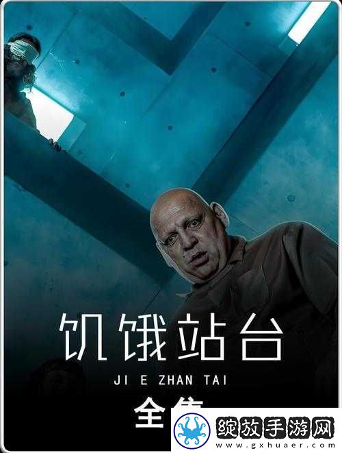 饥饿的阿阝夷