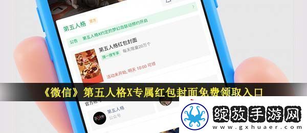 微信第五人格红包封面在哪领