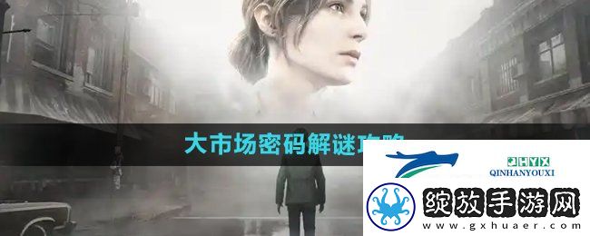寂静岭2重制版大市场密码怎么解密
