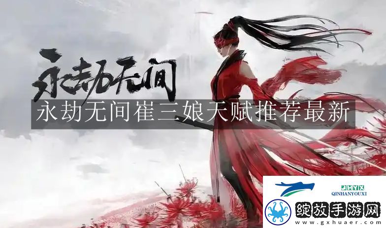永劫无间崔三娘天赋推荐怎么做