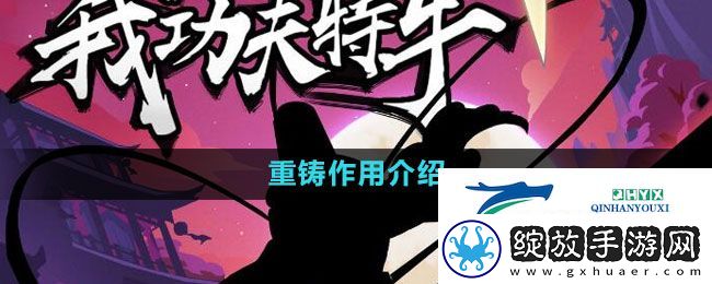 我功夫特牛重铸有什么用