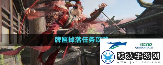 永劫无间牌匾掉落任务怎么做