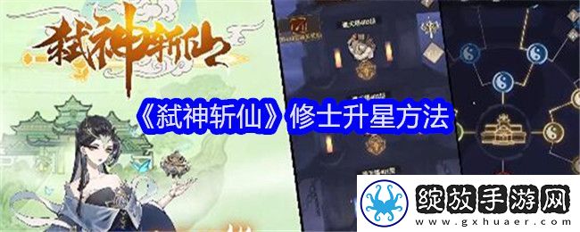 弑神斩仙修士升星方法