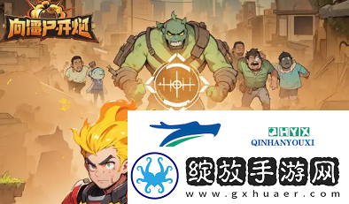 向僵尸开炮装甲车物理流派强不强