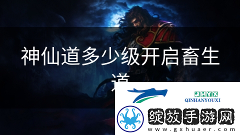 神仙道多少级开启畜生道