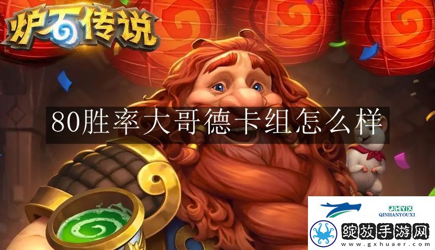 炉石传说80胜率大哥德卡组怎么样