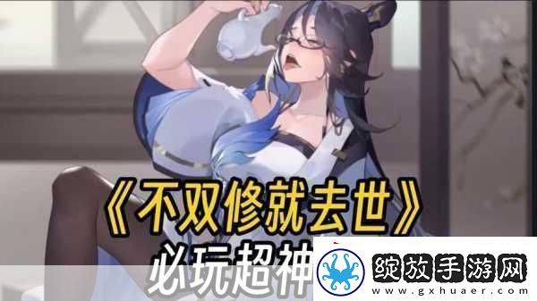 不双修就去世补丁安装全攻略及游戏玩法深度解析