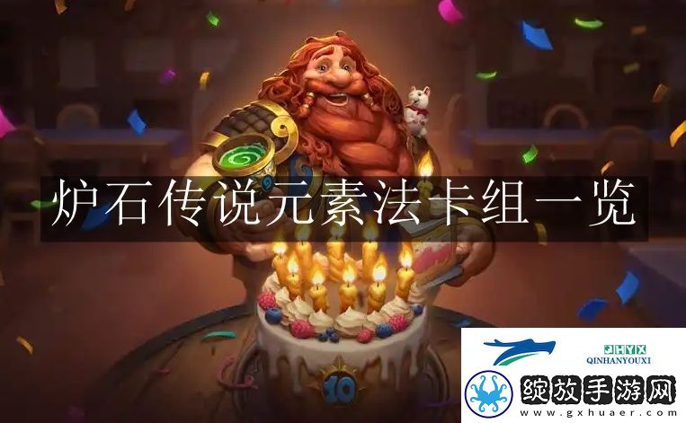 炉石传说元素法卡组有哪些