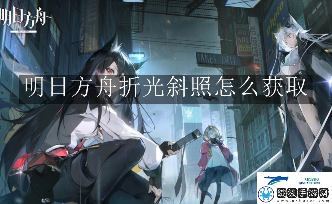 明日方舟折光斜照怎么获取