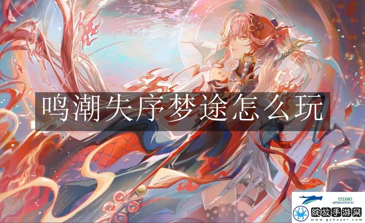 鸣潮失序梦途怎么玩