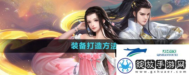 大唐无双手游装备怎么打造