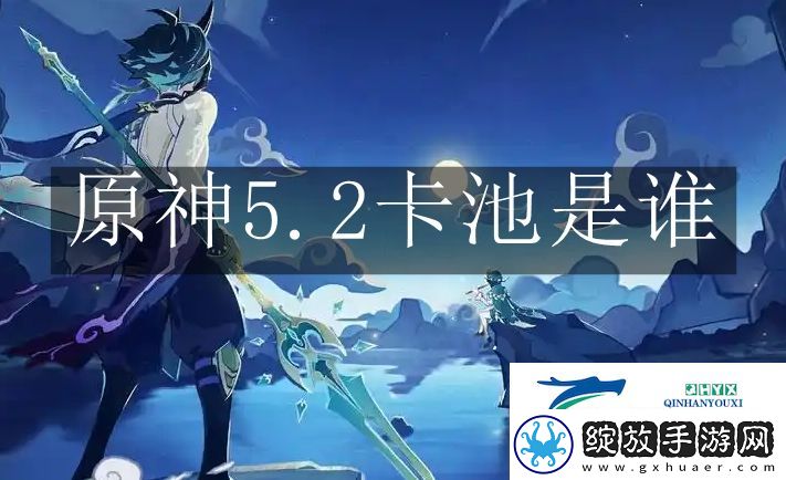 原神5.2卡池是谁