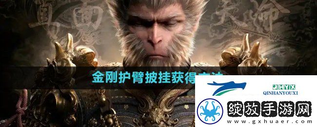 黑神话悟空金刚护臂‌怎么获得