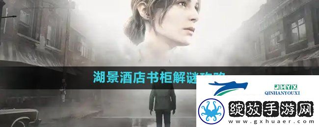 寂静岭2重制版湖景酒店书柜怎么解谜