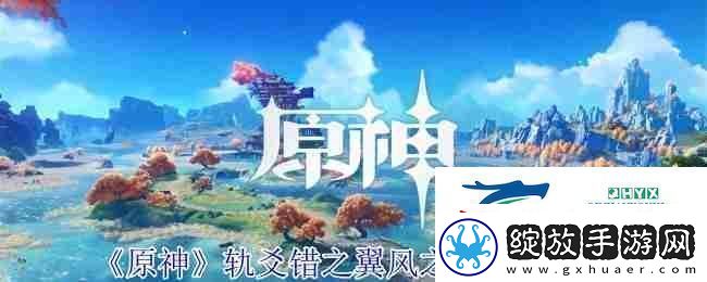 原神轨爻错之翼风之翼获取攻略