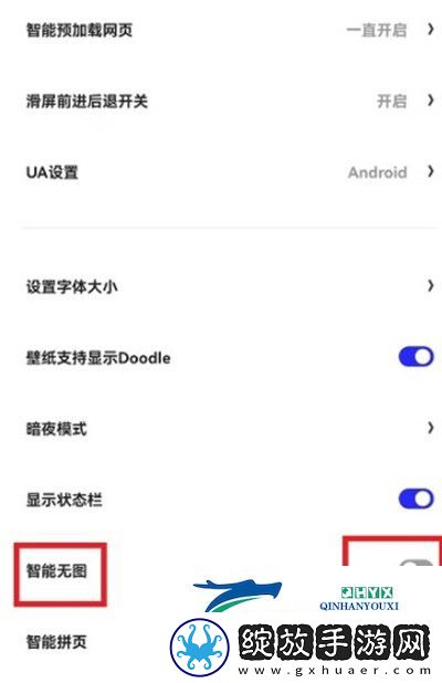 夸克浏览器智能无图怎么取消