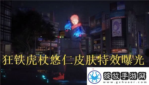 王者荣耀国际服狂铁虎杖悠仁皮肤特效怎么样
