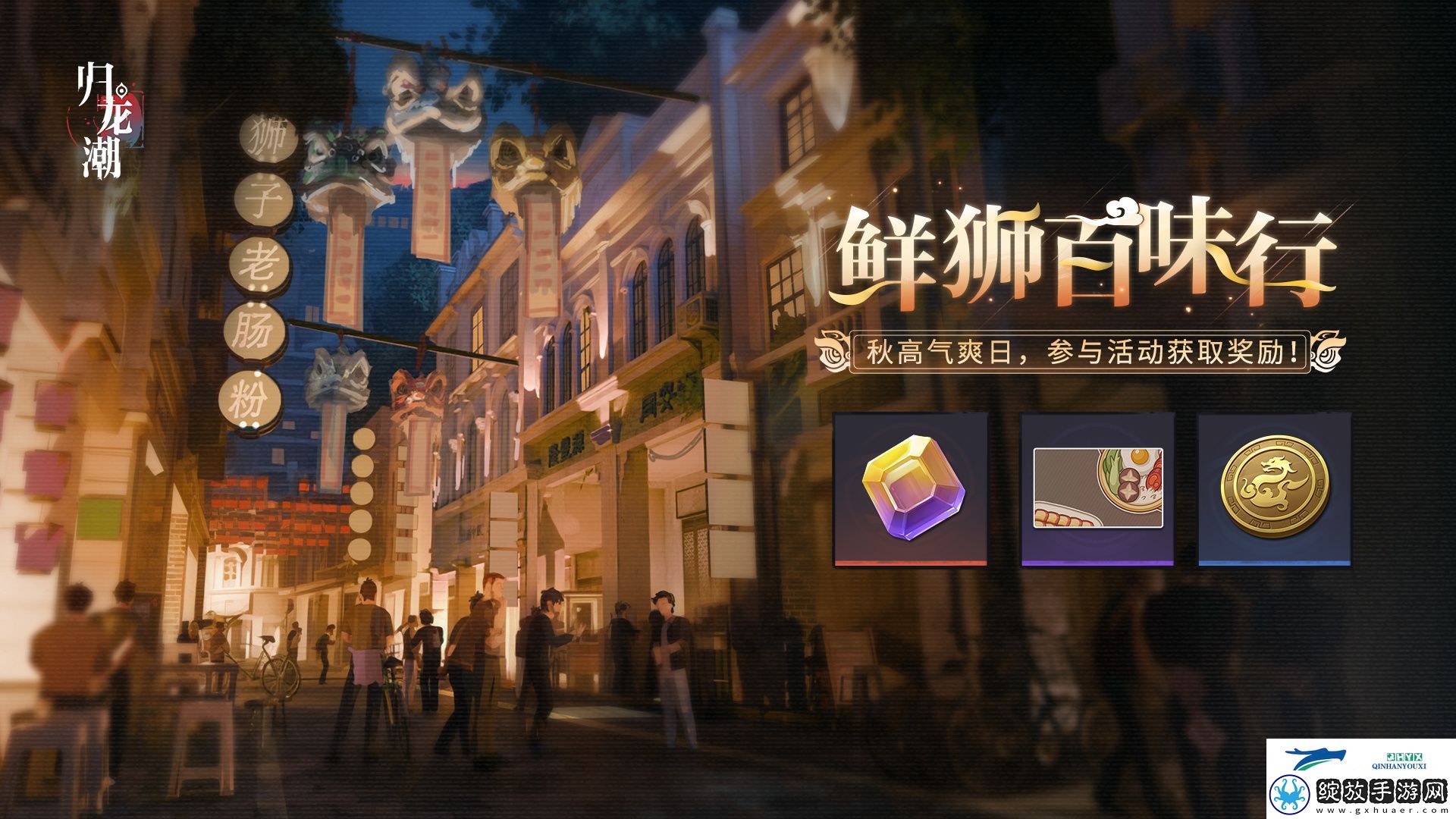 归龙潮鲜狮百味行怎么玩