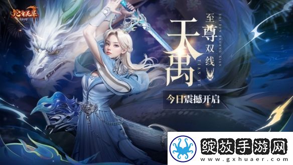 完美国际2新资料片今日公测!天禹待君踏