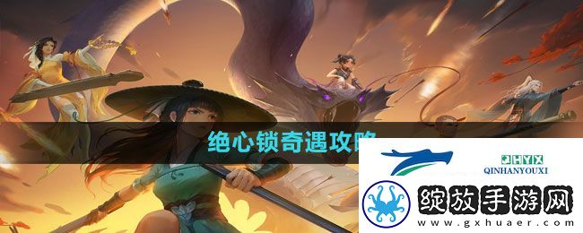 新笑傲江湖手游绝心锁奇遇怎么做-绝心锁奇遇攻略