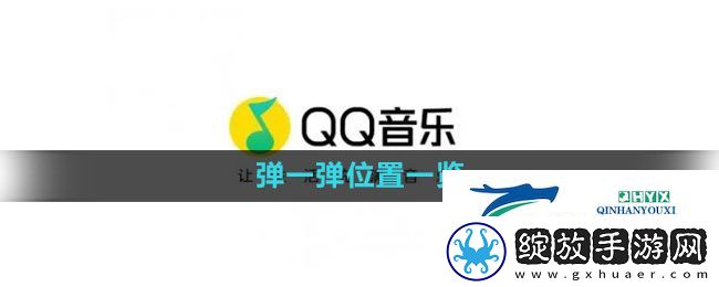 qq音乐弹一弹位置一览