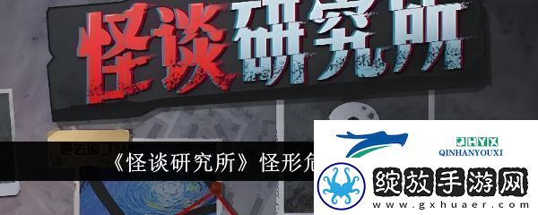 怪谈研究所怪形危机怎么通关