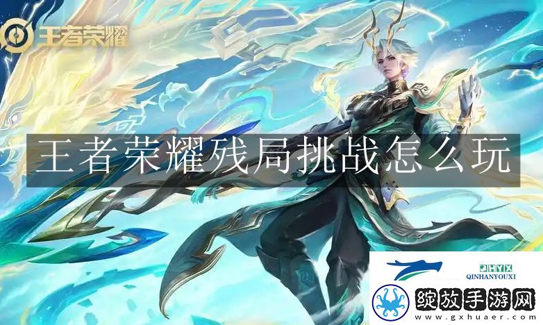 王者荣耀残局挑战怎么玩