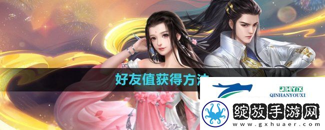 大唐无双手游好友值怎么获得