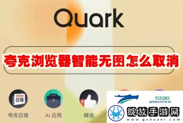 夸克浏览器智能无图怎么取消
