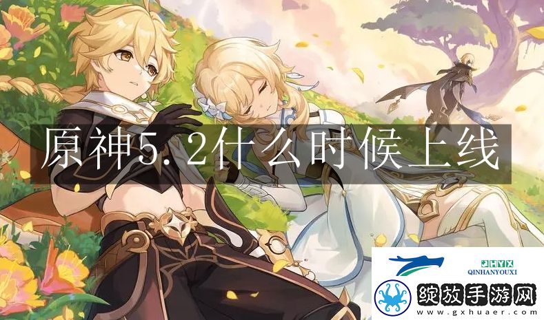 原神5.2什么时候上线