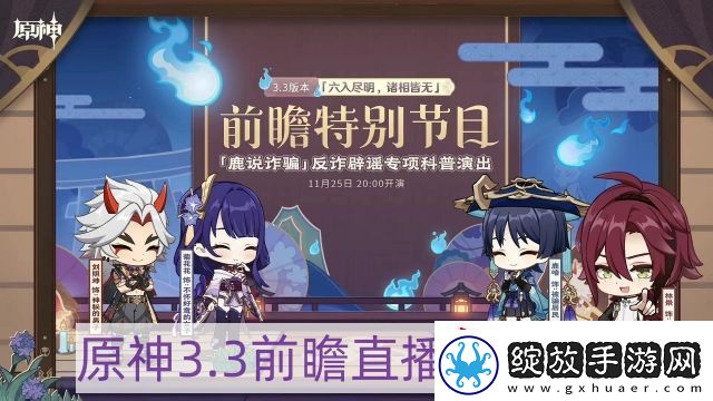 原神3.3前瞻直播在哪看