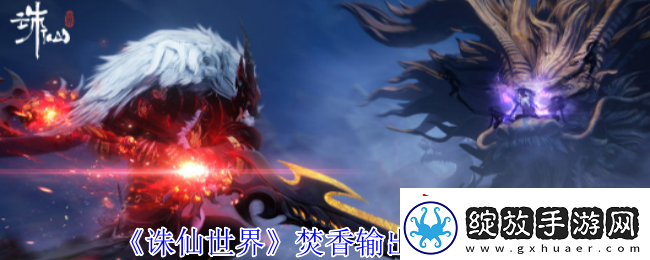 诛仙世界焚香怎么高效输出