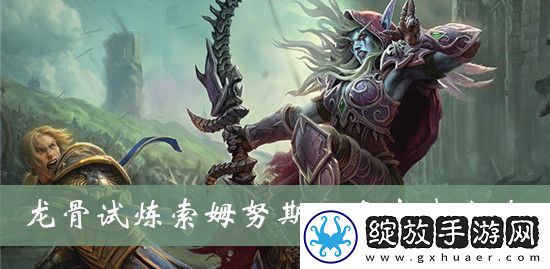 魔兽世界龙骨试炼索姆努斯任务怎么完成