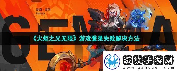 火炬之光无限登录失败怎么办