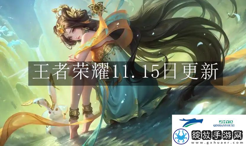 王者荣耀11.15日更新都有什么内容