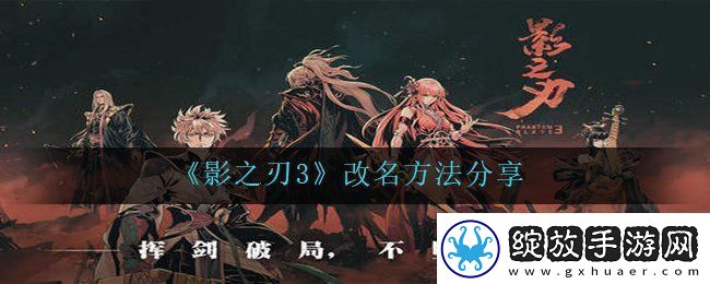 影之刃3怎么改名