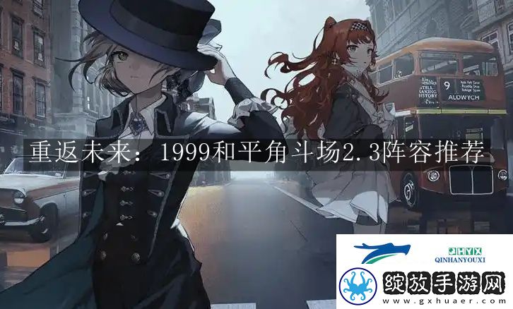 重返未来1999和平角斗场2.3阵容有那些